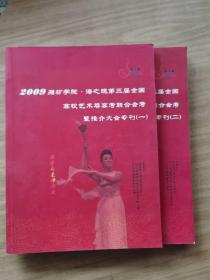 2009潍坊学院.海之魂第三届全国高校艺术类高考联合会考暨推介大会专刊（一）（二）两本合售