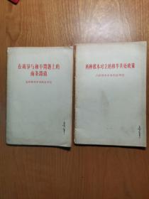 （五评、六评苏共中央的公开信）在战争与和平问题上的两条路线、两种根本对立的和平共处政策