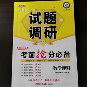 试题调研 数学（理科） 第9辑 考前抢分必备 高考押题（2019版）--天星教育