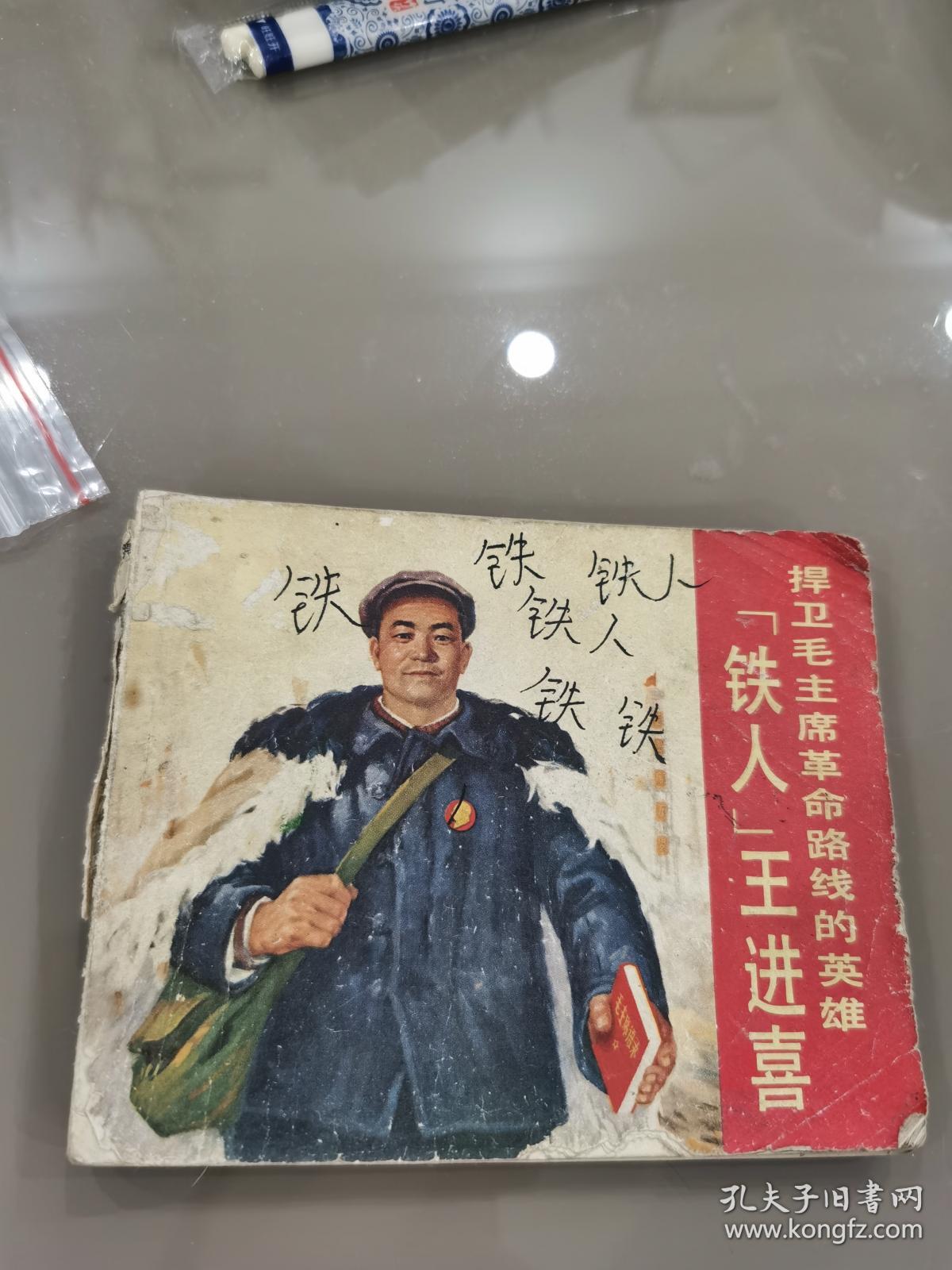 捍卫毛主席革命路线的英雄铁人王进喜