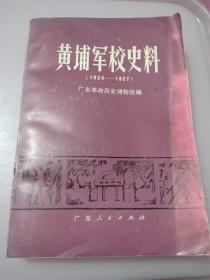 黄埔军校史料:1924～1927