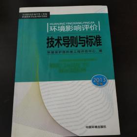 环境影响评价 技术导测与标准