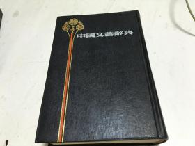 中国文艺辞典 上海书店  内柜2  4 层