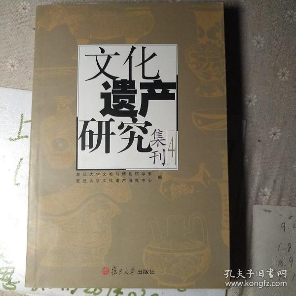 文化遗产研究集刊4