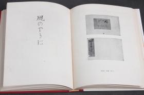 日文原版现货 竹久梦二自作自画 文学绘画作品 風のやうに（像风一样，含《秘藥紫雪》）1959年龍星閣【硬精装 共书匣】