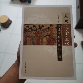 东北辽金文化与辽金时期满族说部（库存书）