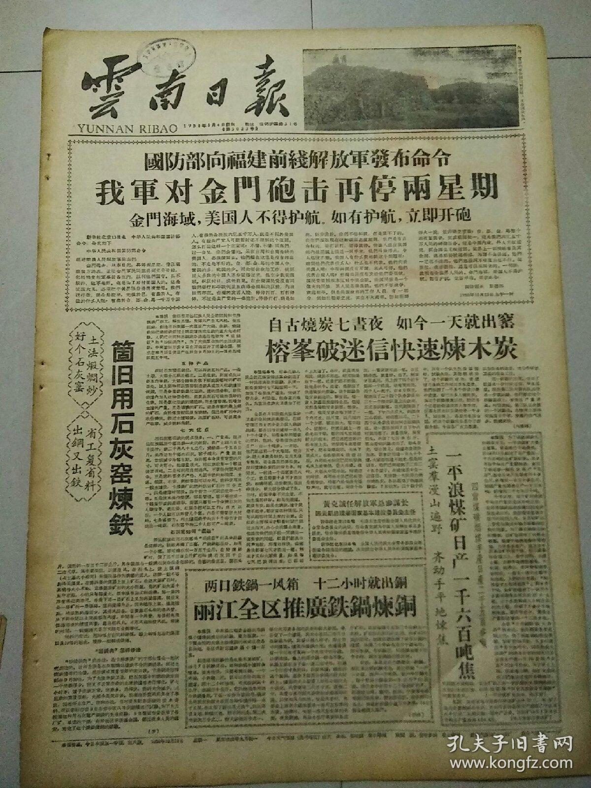 生日报云南日报1958年10月13日（4开六版）
丽江全区推广钢铁铜炼钢；
土专家曹依秀当选为科协全国委员会委员；