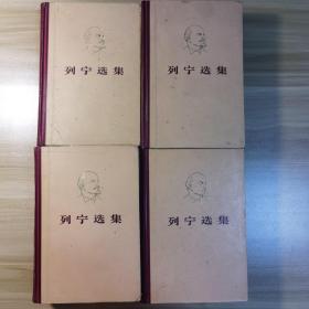 列宁选集（1-4册全）