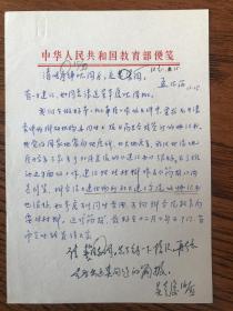 国家教委研究生司原司长"吴本厦"批示 一份