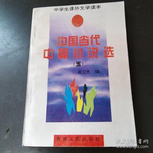 中国当代中篇小说选五