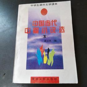 中国当代中篇小说选五