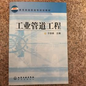 教育部高职高专规划教材：工业管道工程