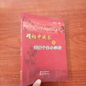 硝烟中成长的荣臻子弟小学校