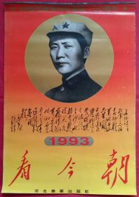 原版挂历1993年纪念毛泽东诞辰100周年·看今朝13全