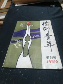 侨乡青年创刊号1986