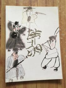 韩羽画集 荣宝斋展览图录