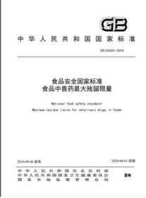 GB 31650-2019 食品安全国家标准 食品中兽药最大残留限量