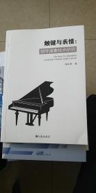 觸鍵與表情：鋼琴演奏技術研究