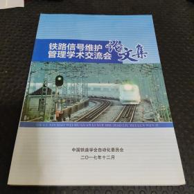 铁路信号维护管理学术交流会论文集