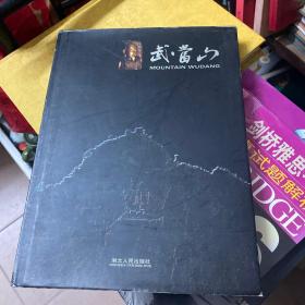 武当山:[中英文本]