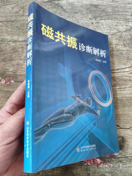 磁共振诊断解析       张新娟 主编        本书共分31个章节，对全身各系统200多个常见疾病的病因病理、影像学表现、MRI表现、相关诊断及鉴别诊断均有详细的描述，每种病例均附以清晰精致的MRI图像。本书以疾病为索引，方便查找；以图像为示例，利于对照；论述简明扼要、图文并茂、实用性强