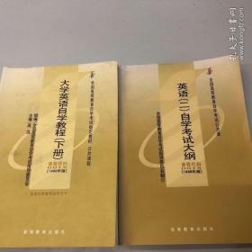 【正版现货】全国高等教育自学考试公共课程——大学英语自学教程.下册+英语（二）自学考试大纲（共两本合售）均未使用过，内页全新