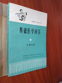 赤脚医生参考丛书 基础医学问答4生殖系统