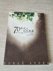 70年代人记忆典藏