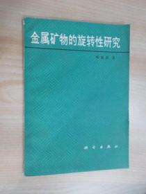 金属矿物的旋转性研究 前扉页有字迹