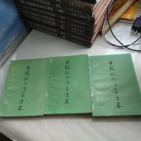 中国现代作家传略 （一二三） 3册合售