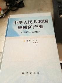 中华人民共和国地质矿产史（1949-2000）