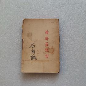 稼轩长短句（民国22年辛社重印）带签名