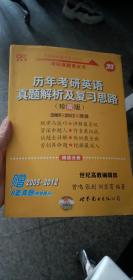 历年考研英语真题解析及复习思路：张剑考研英语黄皮书