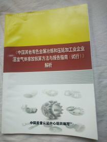 中国其他有色金属冶炼和压延加工企业温室气体排放核算方法与报告指南【试行】解析