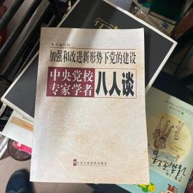 加强和改进新形势下党的建设中央党校专家学者八人谈