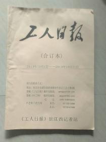 工人日报（2019年10月合订本，国庆70周年阅兵内容，4开）。