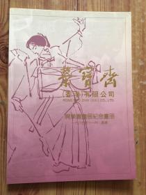 荣宝斋 开业书画展纪念画册