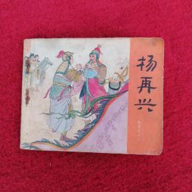 杨再兴（连环画）