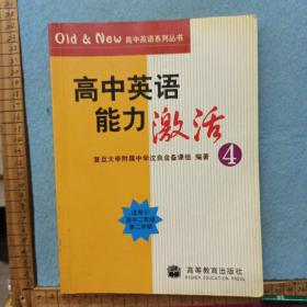 Old&New高中英语系列丛书：高中英语能力激活4（适用于高2第2学期）