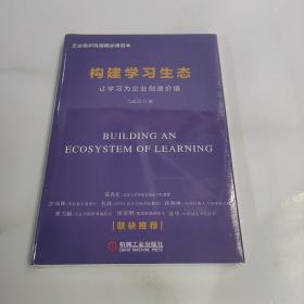 构建企业学习生态：让学习为企业创造价值