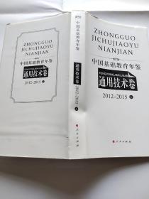 中国基础教育年鉴通用技术卷2012－2015上册