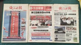 2009浙江日报创刊60周年相关新闻报道报纸3份