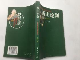 西山论剑:抒情的诗笺和诗笺的抒情
