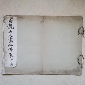 民国上海有正书局课裸版大画册，狄平子提字。（白龙山人画仙佛像）