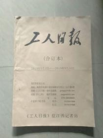 工人日报（2019年9月合订本，有国庆70周年特刊，4开）。