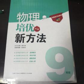 物理培优新方法 第八版 9年级