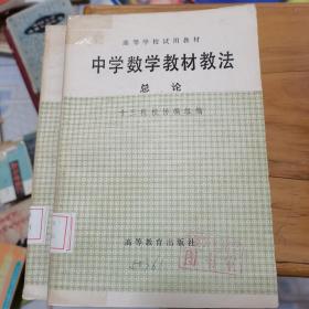 中学数学教材教法总论
