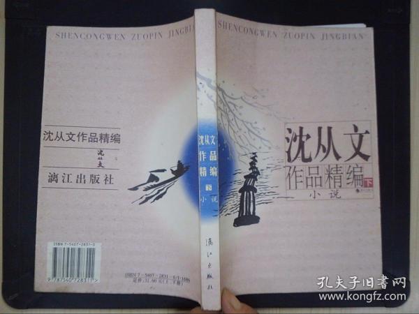 沈从文作品精编（上下）：上册散文
下册小说