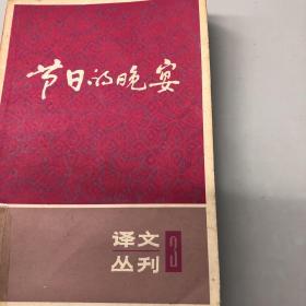 【正版现货，罕见1981年一版一印】译文丛刊3——节日的晚宴