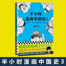 正版 半小时漫画中国历史3